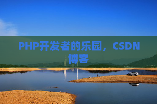 PHP开发者的乐园，CSDN博客