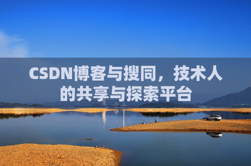 CSDN博客与搜同，技术人的共享与探索平台