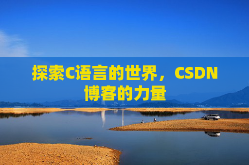 探索C语言的世界,CSDN博客的力量