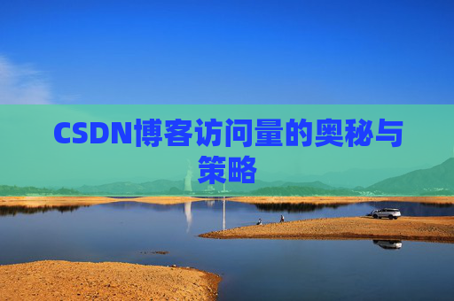 CSDN博客访问量的奥秘与策略